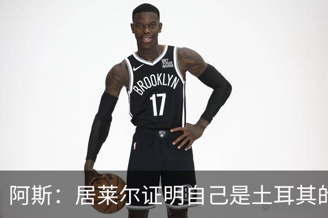 阿斯：居莱尔证明自己是土耳其的胜负手，但队友未能匹配其斗志